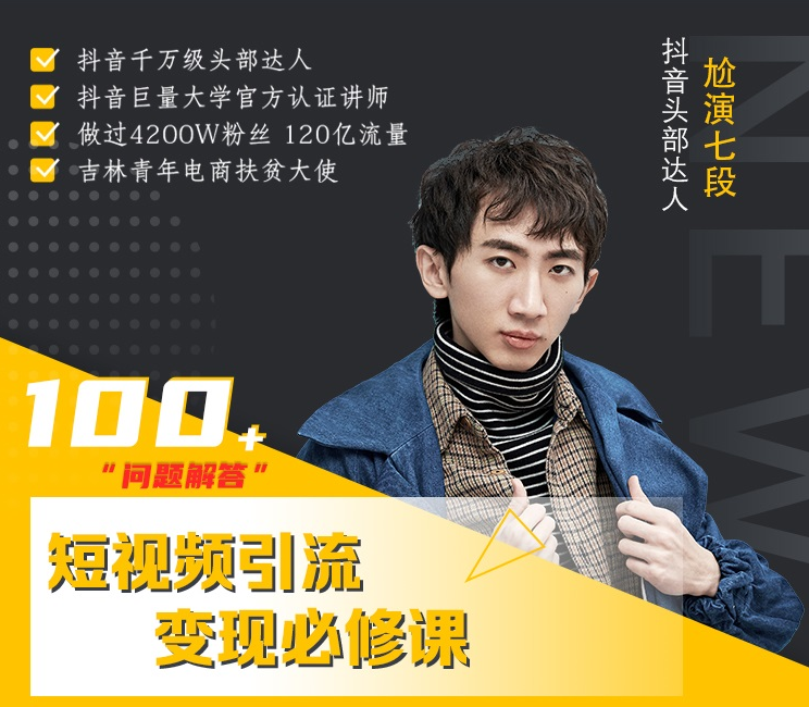 七段训练营·如何通过改编获取巨额流量，短视频引流变现必修课-86资源库