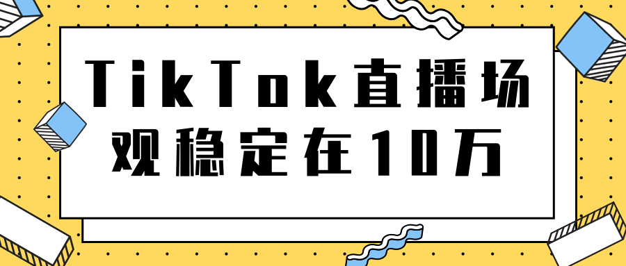TikTok直播场观稳定在10万，导流独立站转化率1：5000实操讲解-86资源库