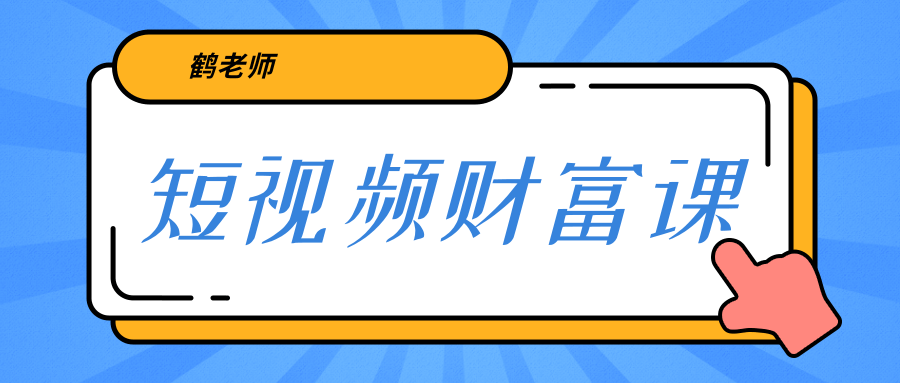 鹤老师《短视频财富课》亲授视频算法和涨粉逻辑，教你一个人顶一百个团队-86资源库