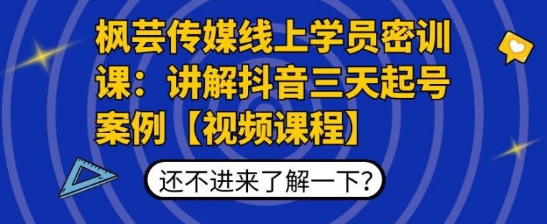 枫芸传媒线上学员密训课：讲解抖音三天起号案例【无水印视频课】-86资源库