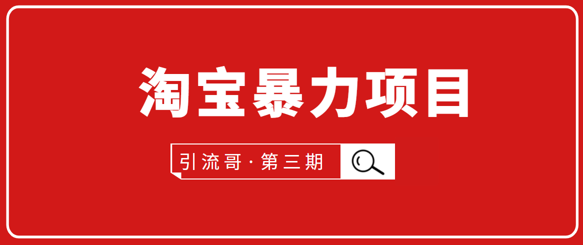 引流哥·第3期淘宝暴力项目：每天10-30分钟的空闲时间，有淘宝号，会玩淘宝-86资源库