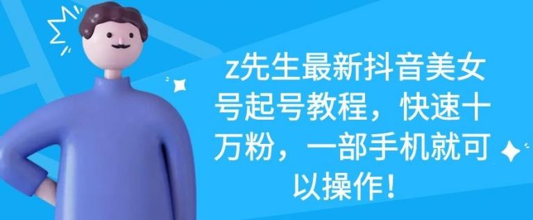 z先生最新抖音美女号起号教程，快速十万粉，一部手机就可以操作-86资源库