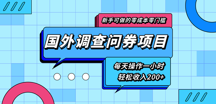 新手零成本零门槛可操作的国外调查问券项目，每天一小时轻松收入200+-86资源库