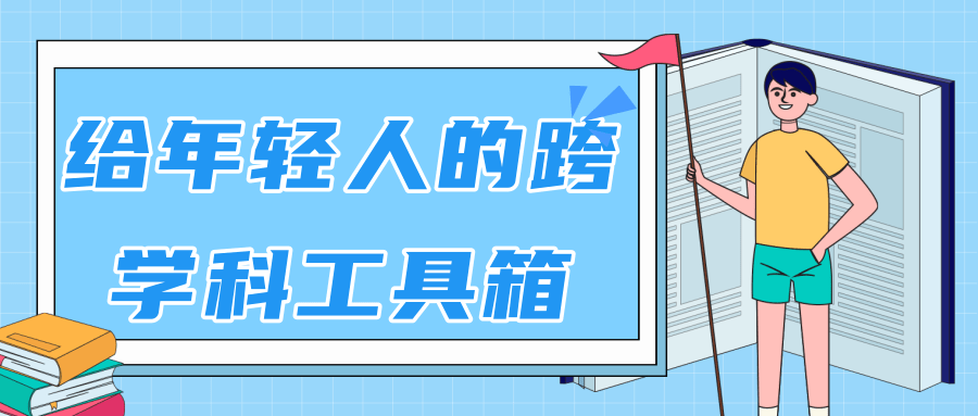 林超：给年轻人的跨学科工具箱【视频课程高清】-86资源库