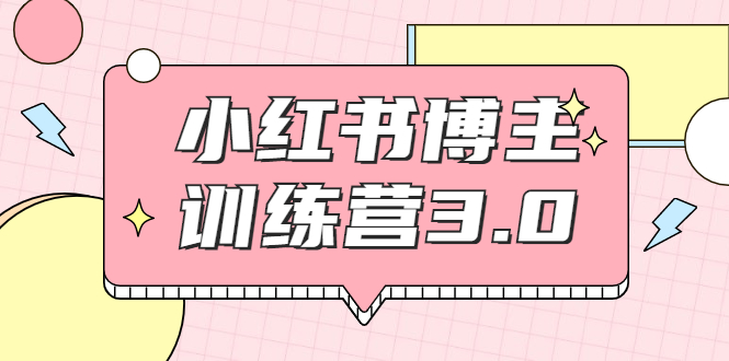 红商学院·小红书博主训练营3.0，实战操作轻松月入过万-86资源库