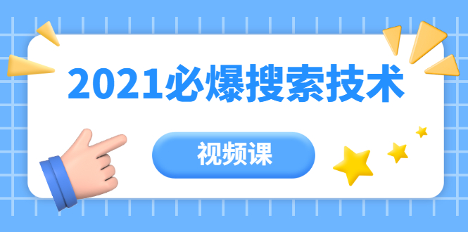 齐论教育·2021年百分百必爆搜索流量技术（价值999元-视频课）-86资源库