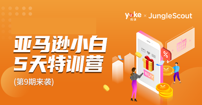 雨课·亚马逊小白特训营第9期 跨境电商挺赚钱的 有朋友已经月入几十万美金-86资源库