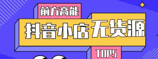 10分钟告诉你抖音小店项目原理，抖音小店无货源店群必爆玩法-86资源库