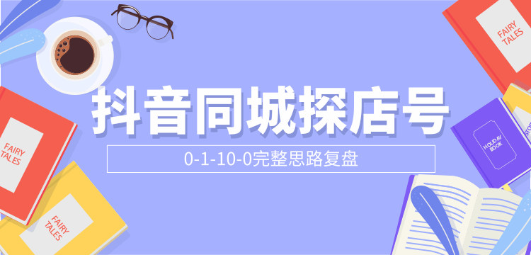 抖音同城探店号0-1-10-0完整思路复盘【付费文章】-86资源库