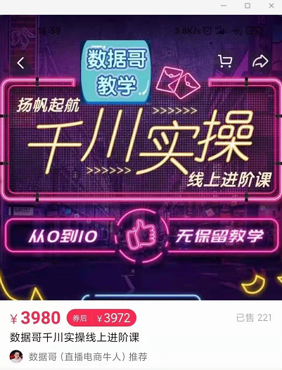 官网售价3980元的数据哥-千川实操进阶课【进阶版】 非基础版-86资源库