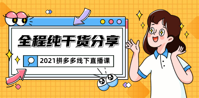 2021拼多多线下直播课：全程纯干货分享，关于拼多多的一切逻辑都能在这学到-86资源库