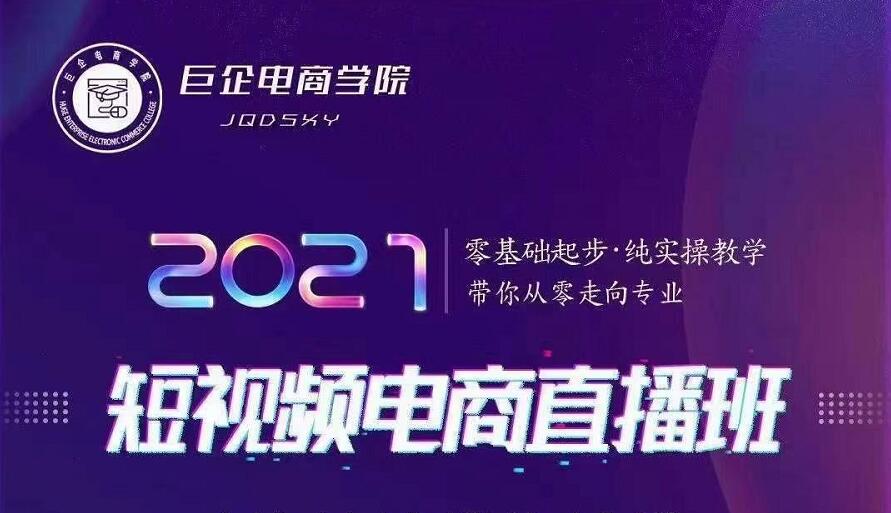 巨企电商学院·2021短视频电商直播班，价值2980元-86资源库