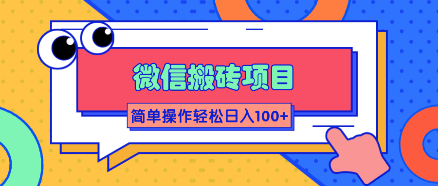 微信搬砖项目，简单几步操作即可轻松日入100+【批量操作赚更多】-86资源库