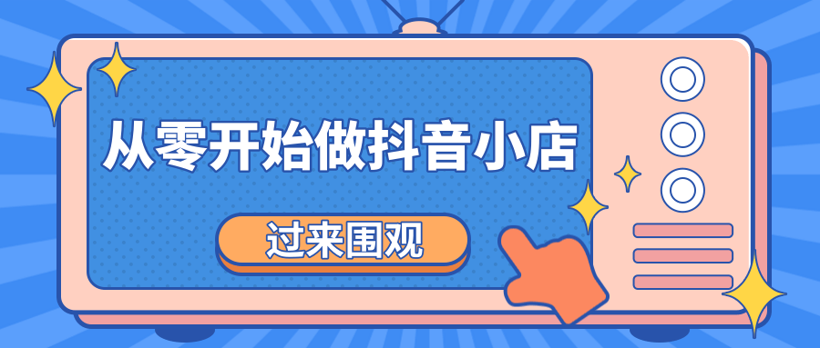 《从零开始做抖音小店全攻略》小白一步一步跟着做也能月收入3-5W-86资源库