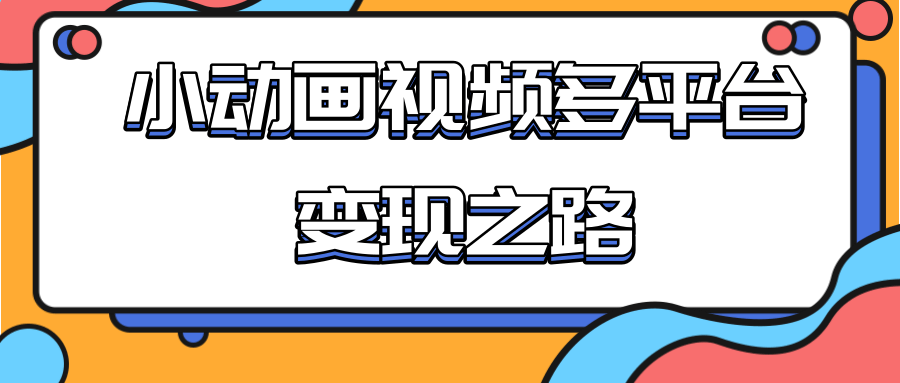 从快手小游戏到多平台多种形式变现，开启小动画推广变现之路-86资源库