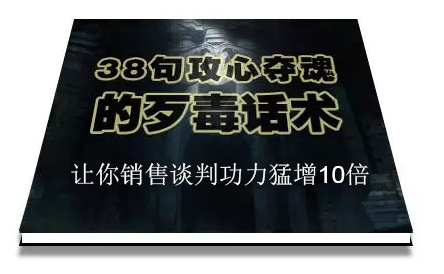陈增金：38句攻心夺魂的歹毒话术，让你销售谈判功力猛增10倍-86资源库