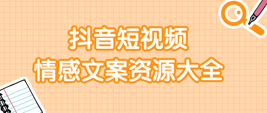 短视频情感文案资源大合集，上万条各类情感文案，让你不再为文案而烦恼-86资源库