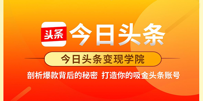 今日头条变现学院·打造你的吸金头条账号，打造10W+实操方法 价值2298元-86资源库
