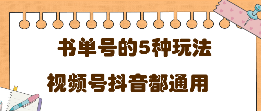 低成本创业项目，抖音，快手，视频号都通用的书单号5种赚钱玩法-86资源库