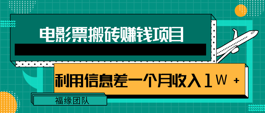 利用信息差操作电影票搬砖项目，有流量即可轻松月赚1W+-86资源库