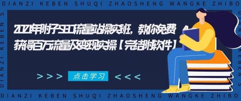 2021年附子SEO流量站操实班 教你免费获得百万流量及变现实操(完结附软件)-86资源库