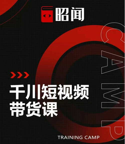 昭闻短视频千川图文带货课，给你一个起点，给起点一个高度-86资源库