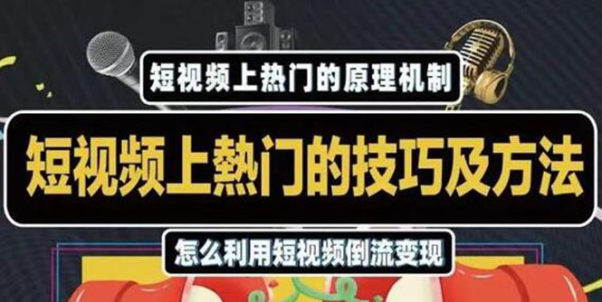 杰小杰·短视频上热门的方法技巧，利用短视频导流快速实现万元收益-86资源库