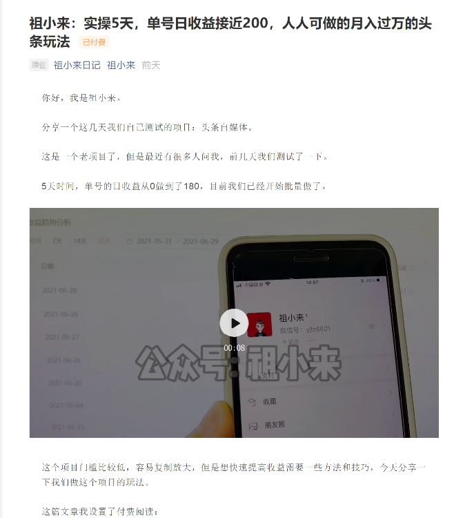 祖小来：实操5天，单号日收益接近200，人人可做的月入过万的头条玩法-86资源库