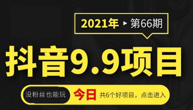抖音9.9课程项目，没粉丝也能卖课，一天300+粉易变现-86资源库