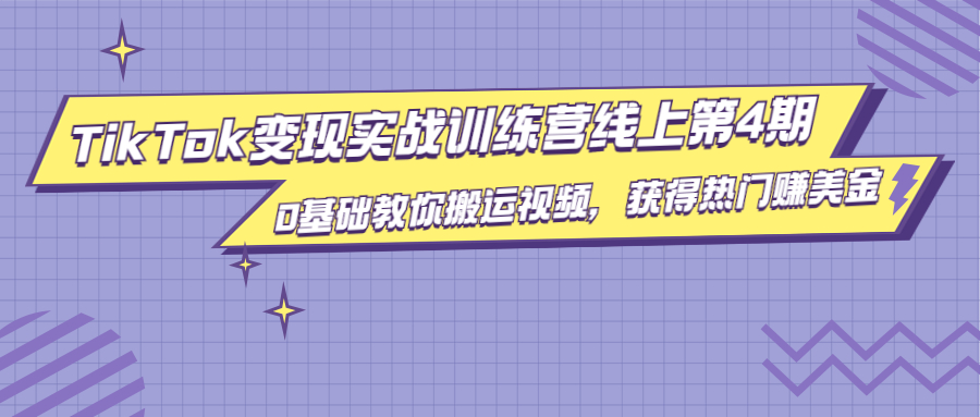 龟课·TikTok变现实战训练营线上第4期，0基础教你搬运视频，获得热门赚美金-86资源库