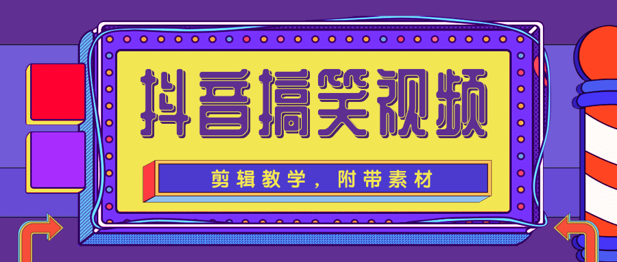抖音搞笑视频剪辑教学，每天两小时轻松剪爆款（附带素材）-86资源库