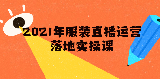 雨婷·2021年服装直播运营落地实操课，新号0粉如何快速带货日销10W+-86资源库