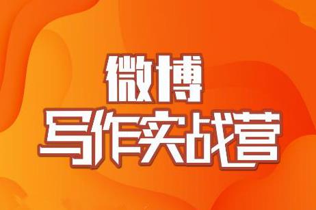 村西边老王·微博超级写作实战营，帮助你粉丝猛涨价值999元-86资源库