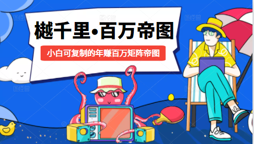 樾千里-百万帝图计划：小白可复制的年赚百万矩阵帝图（附源码）-86资源库