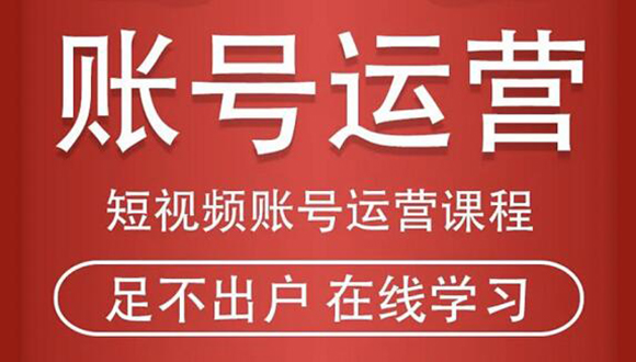 短视频账号运营课程：从话术到短视频运营再到直播带货全流程，新人快速入门-86资源库
