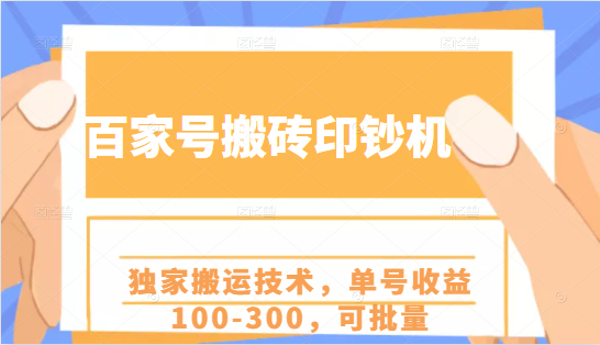百家号搬砖印钞机项目，独家搬运技术，单号收益100-300，可批量-86资源库