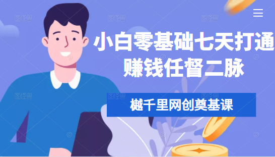 樾千里网创奠基课，小白零基础七天打通赚钱任督二脉-86资源库