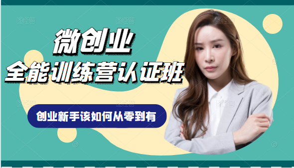 微创业全能训练营认证班课程，从理论知识与实际案例手把手指导创业新手如何从零到有-86资源库