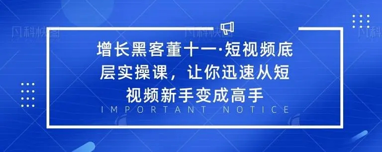 增长黑客董十一·短视频底层实操课，从短视频新手变成高手-86资源库