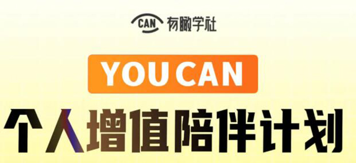 有趣学社·YOUCAN个人增值陪伴计划：提升个人“稳定可持续赚钱能力”-86资源库