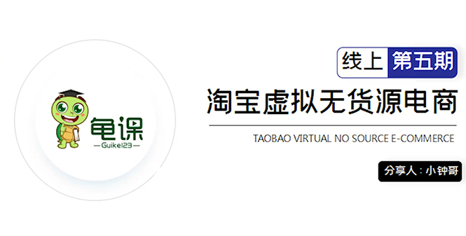 龟课·淘宝虚拟无货源电商5期，全程直播 现场实操，一步步教你轻松实现躺赚-86资源库