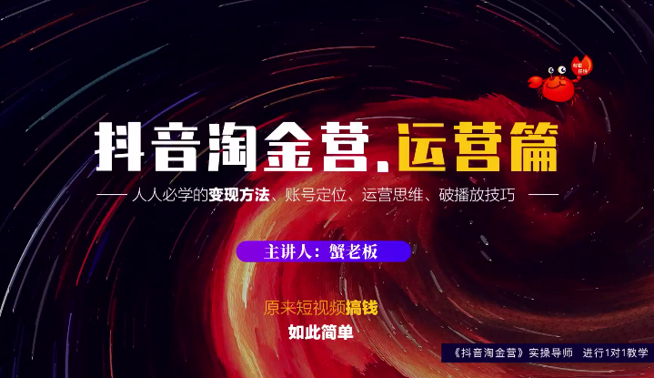 蟹老板：抖音淘金营，人人必学的变现方法，短视频搞钱如此简单-86资源库