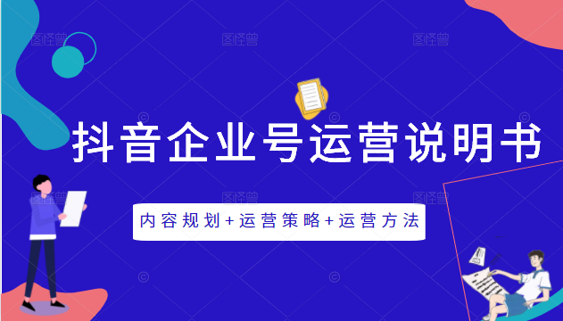 《抖音企业号运营说明书》内容规划+运营策略+运营方法，三节视频课掌握抖音企业号运营-86资源库
