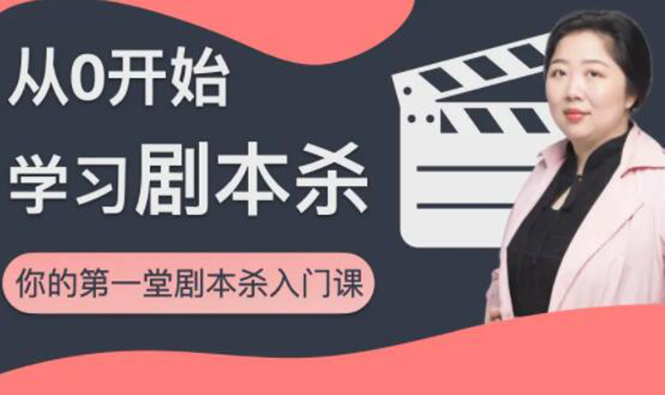 红娘子·从0开始学习剧本杀，你的第一堂剧本杀入门课 简单易懂 市场需求大-86资源库