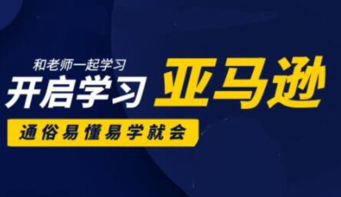 亚马逊入门到精通培训课程：带你从零一步步学习操作亚马逊平台 (26套)合集-86资源库