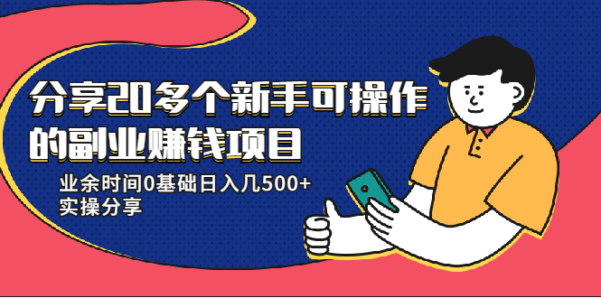 20多个新手可操作的副业赚钱项目：业余时间0基础日入几500+实操分享-86资源库