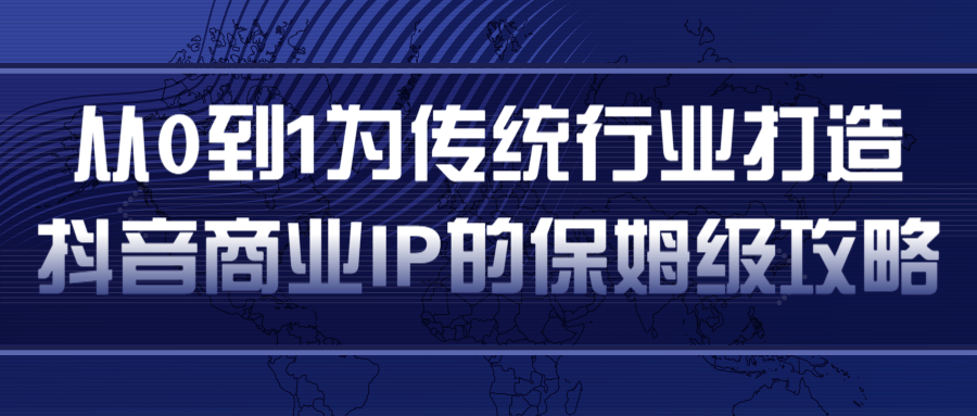 从0到1为传统行业打造抖音商业IP简单高效的保姆级攻略-86资源库