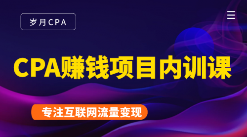 2021手把手教你玩转CPA暴利赚钱项目，新手实操日入200-1000元 (全套课程)-86资源库