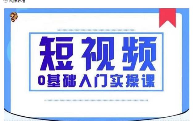 2021短视频0基础入门实操课，新手必学，快速帮助你从小白变成高手-86资源库