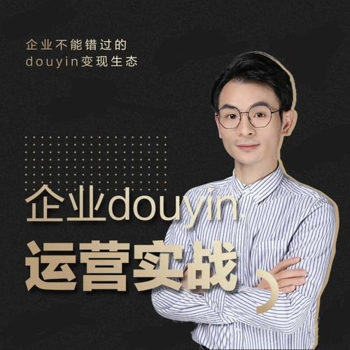 增长黑客董十一：企业抖音运营实战，企业不能错过的变现生态（价值999元）-86资源库